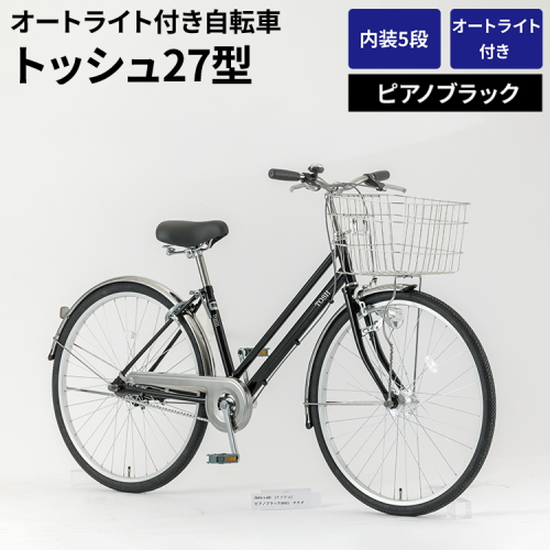 内装5段オートライト付き自転車トッシュ27型ピアノブラック_AV63 ※関東地方以外への配送不可 1966465 - 茨城県古河市