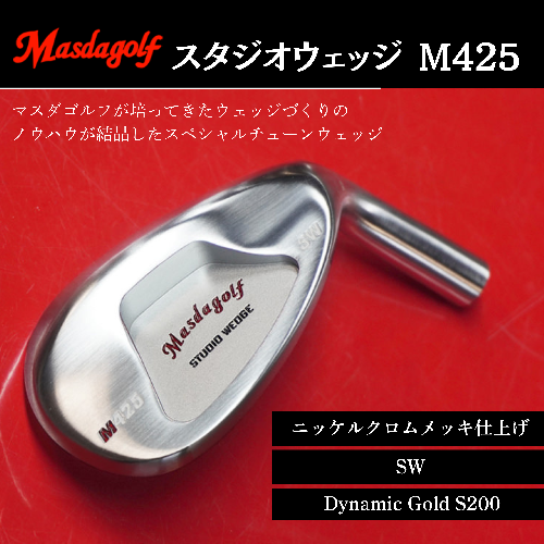 【マスダゴルフ】スタジオウェッジ M425 ニッケルクロムメッキ仕上げ SW 【シャフト：Dynamic Gold S200】 ゴルフ ゴルフクラブ ウェッジ 【受注生産】 1966520 - 千葉県船橋市