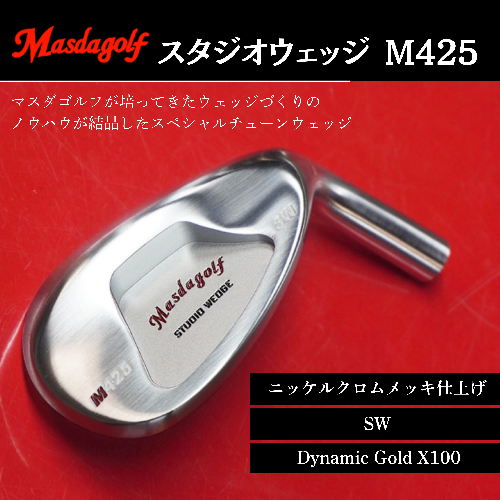 【マスダゴルフ】スタジオウェッジ M425 ニッケルクロムメッキ仕上げ SW 【シャフト：Dynamic Gold X100】 ゴルフ ゴルフクラブ ウェッジ 【受注生産】 1966521 - 千葉県船橋市