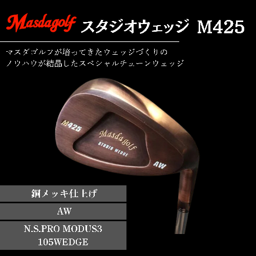 【マスダゴルフ】スタジオウェッジ M425 銅メッキ仕上げ AW 【シャフト：N.S.PRO　MODUS3 105WEDGE】 ゴルフ ゴルフクラブ ウェッジ 【受注生産】 1966522 - 千葉県船橋市