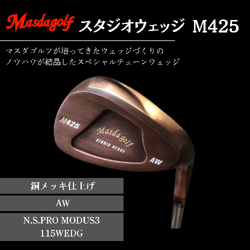 【マスダゴルフ】スタジオウェッジ M425 銅メッキ仕上げ AW 【シャフト：N.S.PRO　MODUS3 115WEDGE】 ゴルフ ゴルフクラブ ウェッジ 【受注生産】 1966525 - 千葉県船橋市