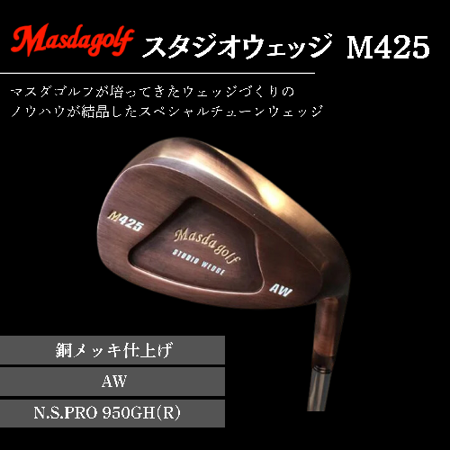 【マスダゴルフ】スタジオウェッジ M425 銅メッキ仕上げ AW 【シャフト：N.S.PRO 950GH(R） 】 ゴルフ ゴルフクラブ ウェッジ 【受注生産】 1966527 - 千葉県船橋市