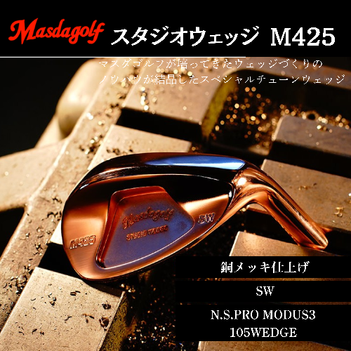【マスダゴルフ】スタジオウェッジ M425 銅メッキ仕上げ SW 【シャフト：N.S.PRO　MODUS3 105WEDGE】 ゴルフ ゴルフクラブ ウェッジ 【受注生産】 1966532 - 千葉県船橋市