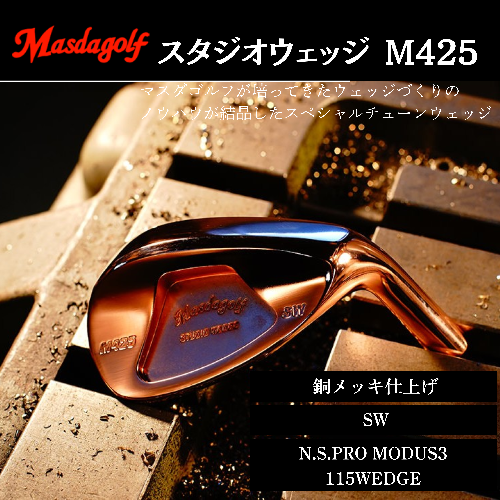 【マスダゴルフ】スタジオウェッジ M425 銅メッキ仕上げ SW 【シャフト：N.S.PRO　MODUS3 115WEDGE】 ゴルフ ゴルフクラブ ウェッジ 【受注生産】 1966591 - 千葉県船橋市