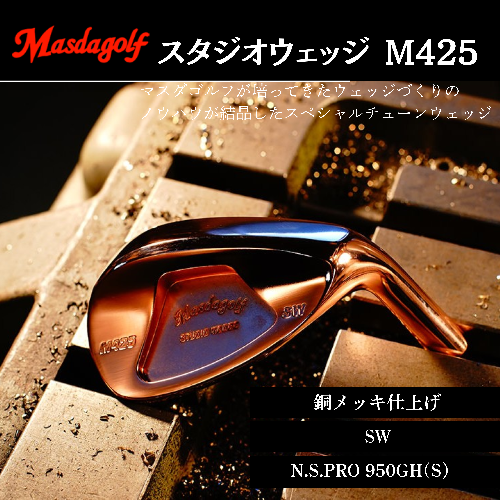 【マスダゴルフ】スタジオウェッジ M425 銅メッキ仕上げ SW 【シャフト：N.S.PRO 950GH(S） 】 ゴルフ ゴルフクラブ ウェッジ 【受注生産】 1966595 - 千葉県船橋市