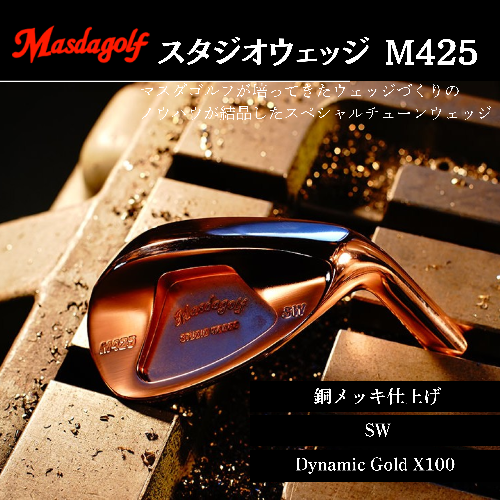 【マスダゴルフ】スタジオウェッジ M425 銅メッキ仕上げ SW 【シャフト：Dynamic Gold X100】 ゴルフ ゴルフクラブ ウェッジ 【受注生産】 1966597 - 千葉県船橋市