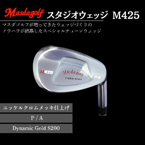 【マスダゴルフ】スタジオウェッジ M425 ニッケルクロムメッキ仕上げ P/A 【シャフト：Dynamic Gold S200】 ゴルフ ゴルフクラブ ウェッジ 【受注生産】 1966600 - 千葉県船橋市