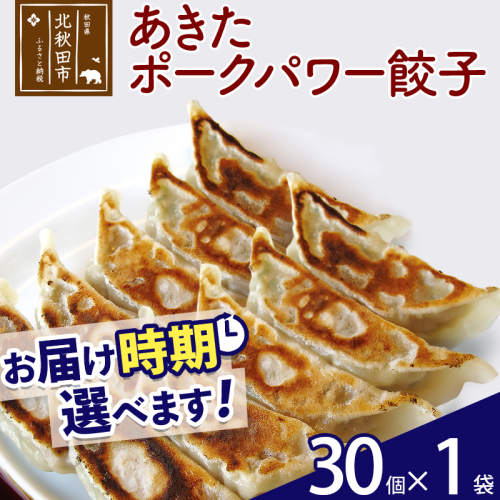 あきたポーク パワー餃子セット 30個 (30個×1パック) お届け時期選べる【冷凍】秋田県産 国内産 豚肉 ぎょうざ ギョウザ ギョーザ 冷凍餃子 生餃子 冷凍食品 中華 惣菜 1966641 - 秋田県北秋田市