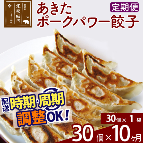 【定期便10ヶ月】あきたポーク パワー餃子セット 30個 (30個×1パック) お届け時期選べる【冷凍】秋田県産 国内産 豚肉 ぎょうざ ギョウザ ギョーザ 冷凍餃子 生餃子 冷凍食品 中華 惣菜 1966650 - 秋田県北秋田市