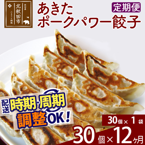 【定期便12ヶ月】あきたポーク パワー餃子セット 30個 (30個×1パック) お届け時期選べる【冷凍】秋田県産 国内産 豚肉 ぎょうざ ギョウザ ギョーザ 冷凍餃子 生餃子 冷凍食品 中華 惣菜 1966652 - 秋田県北秋田市