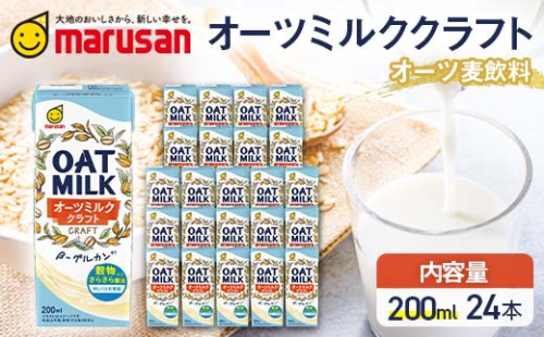 【4月発送】 オーツミルククラフト 200ml×24本 飲料 豆乳 料理 お菓子作り F6T-659 1966670 - 富山県立山町