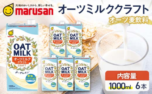 【4月発送】 オーツミルククラフト 1,000ml×６本 飲料 豆乳 料理 お菓子作り F6T-667 1966671 - 富山県立山町