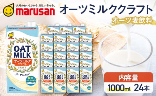 【4月発送】 オーツミルククラフト 1,000ml×24本 飲料 豆乳 料理 お菓子作り F6T-671 1966672 - 富山県立山町