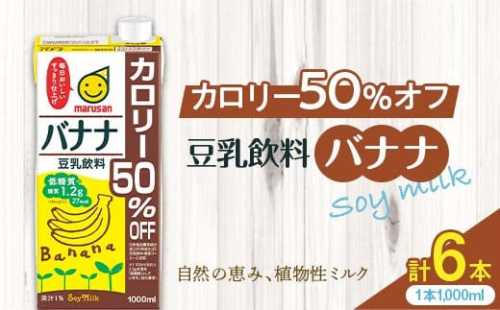 【4月発送】 豆乳飲料 バナナ カロリー50％オフ 1,000ml×6本 飲料 豆乳 料理 お菓子作り F6T-701 1966677 - 富山県立山町