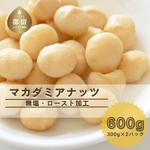 【無塩】マカダミアナッツ　600ｇ　無塩　おつまみ　健康　ナッツ　ロースト加工　豆　無塩　山梨　都留市　アズールヤード 1966692 - 山梨県都留市