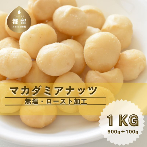 【無塩】マカダミアナッツ　1kg（300g×3パック＋おまけ100g）　　無塩　おつまみ　健康　ナッツ　ロースト加工　豆　無塩　山梨　都留市　アズールヤード 1966693 - 山梨県都留市