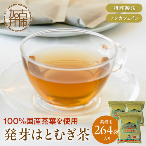 発芽はとむぎ茶 業務用3袋セット《 ハトムギ茶 国産 はと麦茶 お茶 セット 国産茶葉 ノンカフェイン 》【2401G15102】 1966695 - 兵庫県加古川市