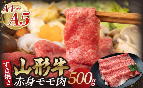 山形牛モモ 赤身すき焼き 500g 【肉の小林】 【058-006】 1966698 - 山形県大江町