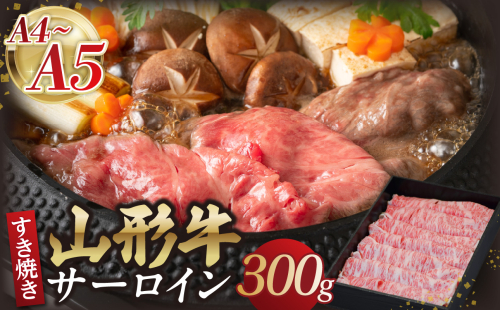 山形牛サーロインすき焼き 300g 【肉の小林】 【058-009】 1966699 - 山形県大江町