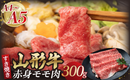 山形牛モモ 赤身すき焼き 300g 【肉の小林】 【058-007】 1966704 - 山形県大江町