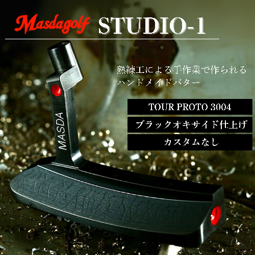 【マスダゴルフ】STUDIO-1 パター カーボンシャフト（TOUR PROTO 3004） ブラックオキサイド仕上げ ゴルフ ゴルフクラブ 【受注生産】 1966708 - 千葉県船橋市