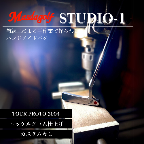 【マスダゴルフ】STUDIO-1 パター カーボンシャフト（TOUR PROTO 3004） ニッケルクロム仕上げ  ゴルフ ゴルフクラブ 【受注生産】 1966709 - 千葉県船橋市