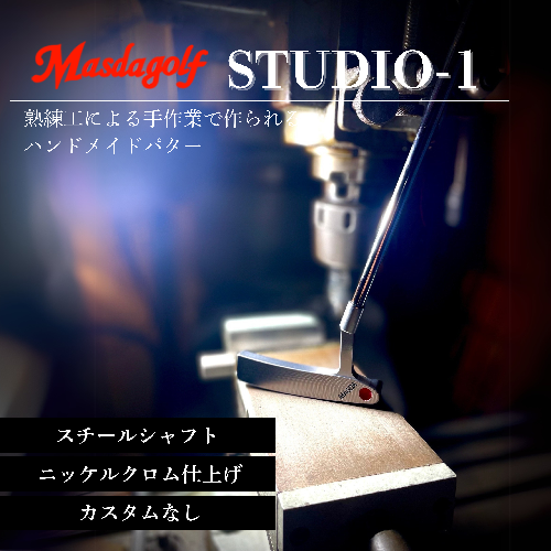 【マスダゴルフ】STUDIO-1 パター スチールシャフト ニッケルクロム仕上げ  ゴルフ ゴルフクラブ 【受注生産】 1966711 - 千葉県船橋市