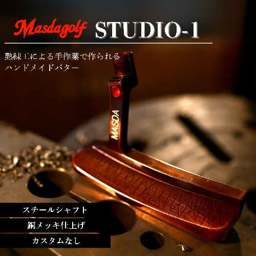 【マスダゴルフ】STUDIO-1 パター スチールシャフト 銅メッキ仕上げ ゴルフ ゴルフクラブ 【受注生産】 1966712 - 千葉県船橋市