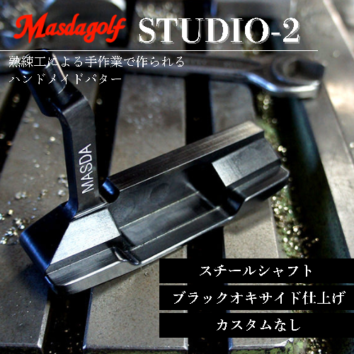 【マスダゴルフ】STUDIO-2 パター スチールシャフト ブラックオキサイド仕上げ  ゴルフ ゴルフクラブ 【受注生産】 1966713 - 千葉県船橋市