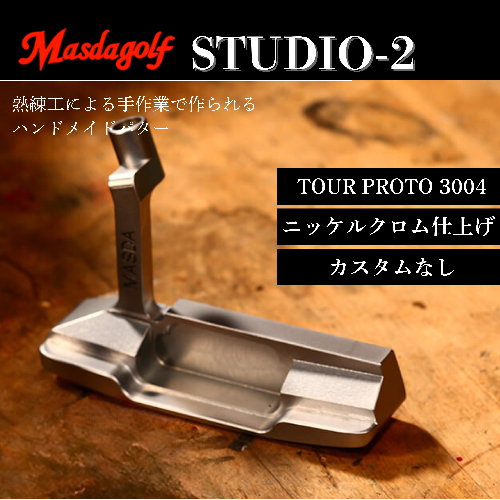 【マスダゴルフ】STUDIO-2 パター カーボンシャフト（TOUR PROTO 3004） ニッケルクロム仕上げ  ゴルフ ゴルフクラブ 【受注生産】 1966715 - 千葉県船橋市