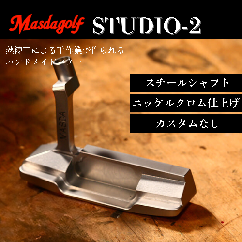 【マスダゴルフ】STUDIO-2 パター スチールシャフト ニッケルクロム仕上げ  ゴルフ ゴルフクラブ 【受注生産】 1966717 - 千葉県船橋市