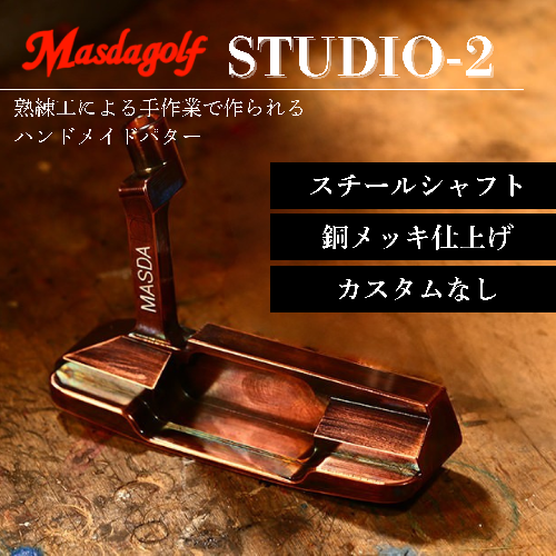 【マスダゴルフ】STUDIO-2 パター スチールシャフト 銅メッキ仕上げ  ゴルフ ゴルフクラブ 【受注生産】 1966718 - 千葉県船橋市