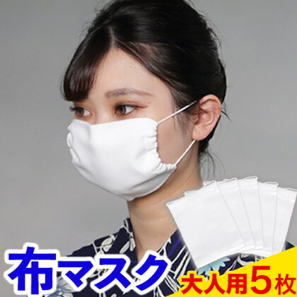 ふんわりやわらか布マスク大人用 5枚セット 錦屋《30日以内に出荷予定(土日祝除く)》岡山県 笠岡市 マスク 布マスク 大人用マスク 大判サイズ 1966720 - 岡山県笠岡市