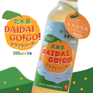 クラフトコーラ 北木島DAIDAIGO!GO! 200ml × 3本《1月中旬-3月下旬頃出荷》キッチンラボ101 飲料品 ジュース コーラ 炭酸飲料 炭酸 ダイダイ 橙 だいだい