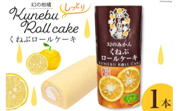 フレッシュな「くねぶ」果汁をクリームに閉じ込め、しっとりやわらかスポンジで包んだ、甘すぎない後味さわやかなロールケーキです。《ご注意ください》解凍は、冷蔵庫（10度以下）にてお願いします。解凍後は、ラ