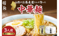 山形のお蕎麦屋さんが作った中華麺　醬油ダレ付き　山形県 東根市 hi078-003