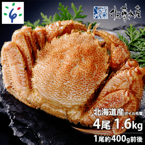 110289001 佐藤水産 北海道産ボイル毛蟹 4尾で1.6kg(約400g×4尾) （※佐藤水産専用かに酢付き） 196684 - 北海道石狩市