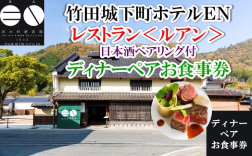 竹田城 城下町 ホテルEN レストラン〈ルアン〉日本酒ペアリング付 ディナー フルコース 全６品 ペア お食事券 朝来市 竹田城 雲海 但馬牛 但馬鶏 魚介 岩津ねぎ 老舗酒造場 リノベーション 1966851 - 兵庫県朝来市