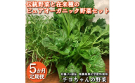 【季節限定】伝統野菜と在来種のピュアオーガニック野菜セット５か月定期便[1180] 出荷時期は１月～６月末 播州 伝統野菜 無農薬 有機JAS認証