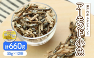 アーモンド小魚 55g × 12個  カルシウム おやつ おつまみ 個包装 小分け 小魚 アーモンド 晩酌 子供 愛媛県 松前町