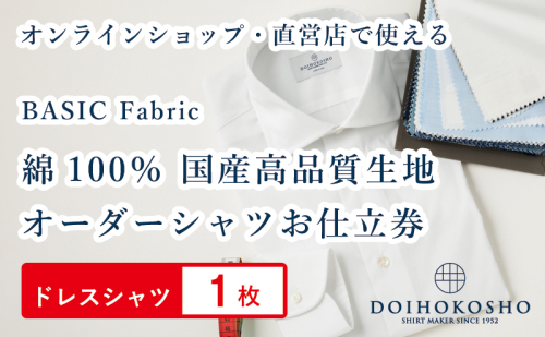 ふるさと納税商品専用オーダー（ふるさと納税 Order）【国産高品質生地】BASIC FABRICS 土井縫工所 オーダードレスシャツ＜1枚＞ シャツ オーダー ドレスシャツ 土井縫工所 オンラインショップ ワイシャツ メンズ ビジネス 日本製 1967031 - 岡山県玉野市