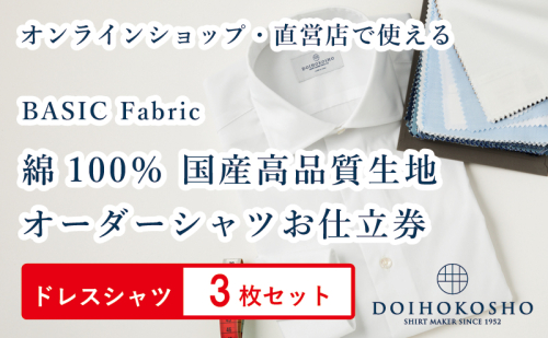 ふるさと納税商品専用オーダー（ふるさと納税 Order）【国産高品質生地】BASIC FABRICS 土井縫工所 オーダードレスシャツ＜3枚セット＞ シャツ オーダー ドレスシャツ 土井縫工所 オンラインショップ ワイシャツ メンズ ビジネス 日本製 1967032 - 岡山県玉野市