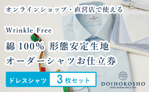 ふるさと納税商品専用オーダー（ふるさと納税 Order）【綿100％形態安定生地】Wrinkle Free 土井縫工所 オーダードレスシャツ＜3枚セット＞ シャツ オーダー ドレスシャツ 土井縫工所 オンラインショップ ワイシャツ メンズ ビジネス 日本製 1967034 - 岡山県玉野市