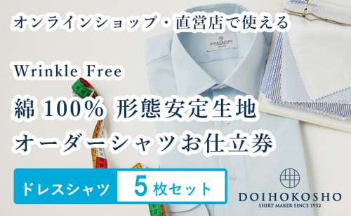 ふるさと納税商品専用オーダー（ふるさと納税 Order）【綿100％形態安定生地】Wrinkle Free 土井縫工所 オーダードレスシャツ＜5枚セット＞ シャツ オーダー ドレスシャツ 土井縫工所 オンラインショップ ワイシャツ メンズ ビジネス 日本製 1967035 - 岡山県玉野市