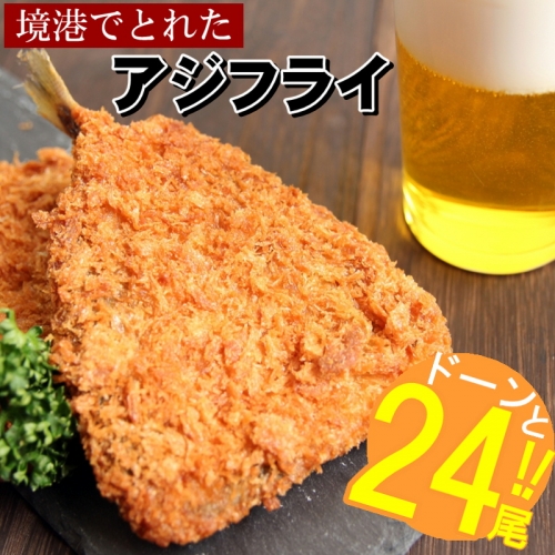 A898.境港でとれたアジフライ24尾(1.2kg) 196703 - 福岡県新宮町