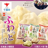 《岩塚製菓》ふわっと3種（えび・枝豆・ハスカップアロニア味）10袋入 各1箱 ～北海道工場製造～