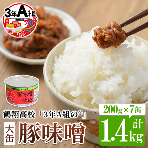 鶴翔高校「3年A組の」豚味噌仕込(大缶200g×7缶・計1.4kg) 大容量 ぶたみそ 豚みそ 豚肉 ぶた肉 みそ おかず おつまみ 缶詰 かんづめ 手作り【公益財団法人阿久根市美しい海のまちづくり公社】akn032-02 196709 - 鹿児島県阿久根市