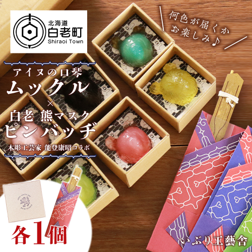 アイヌの口琴～ムックル～ ×白老 熊マスクピンバッヂ＜能登康昭コラボ＞ 196710 - 北海道白老町