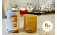 ビール 雑穀ヴァイツェン 缶ビール 350ml 6本 セット [麦雑穀工房 埼玉県 小川町 258] 酒 お酒 麦 クラフトビール びーる