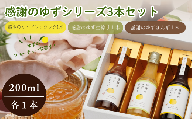 感謝のゆずぽんず・ゆずドレッシング・ゆず生搾り（ゆず果汁ストレート） 各１本セット